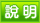 說明